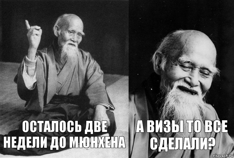 Осталось две недели до Мюнхена А визы то все сделали?