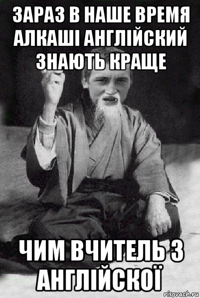 зараз в наше время алкаші англійский знають краще чим вчитель з англійскої, Мем Мудрий паца