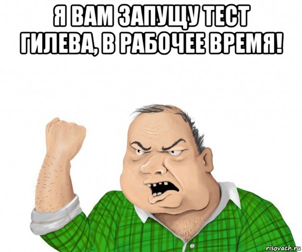 я вам запущу тест гилева, в рабочее время! , Мем мужик