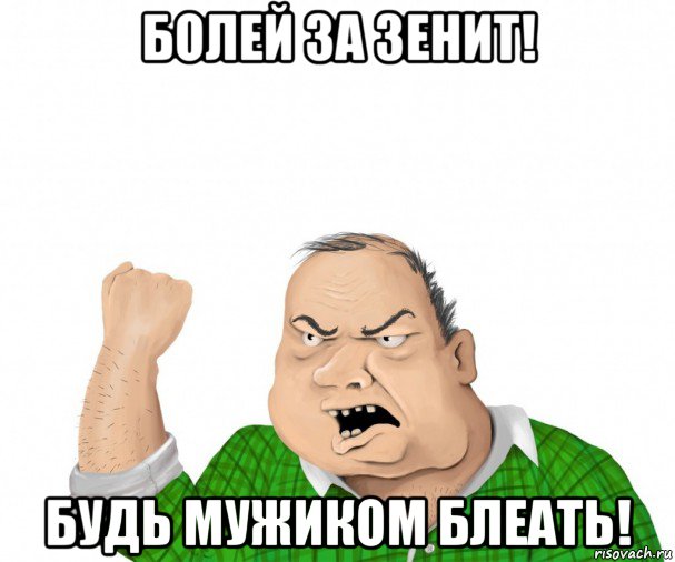 болей за зенит! будь мужиком блеать!, Мем мужик