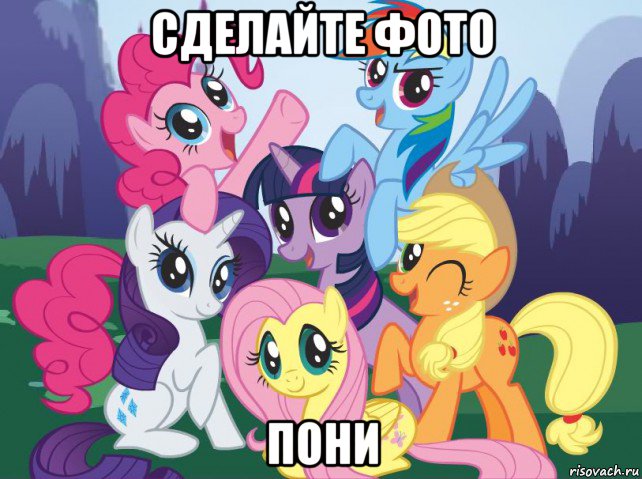 сделайте фото пони, Мем My little pony