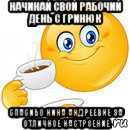 начинай свой рабочий день с гринюк спасибо нина андреевне за отличное настроение