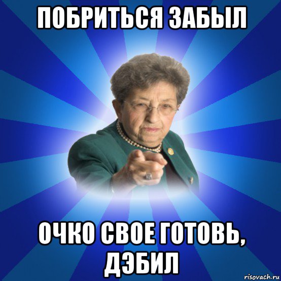 побриться забыл очко свое готовь, дэбил, Мем Наталья Ивановна