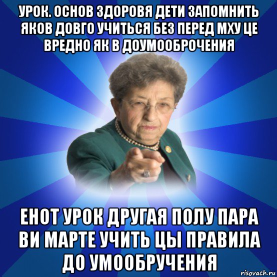 урок. основ здоровя дети запомнить яков довго учиться без перед мху це вредно як в доумооброчения енот урок другая полу пара ви марте учить цы правила до умообручения, Мем Наталья Ивановна