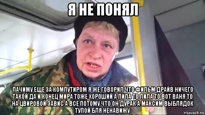 я не понял пачиму еще за компутиром я же говорил что фильм драйв ничего такой да и конец мира тоже хороший а пила то пила то вот ваня то на цвировой завис а все потому что он дурак а максим выблядок тупой бля ненавижу