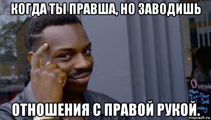 когда ты правша, но заводишь отношения с правой рукой., Мем Не делай не будет