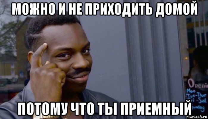 можно и не приходить домой потому что ты приемный, Мем Не делай не будет