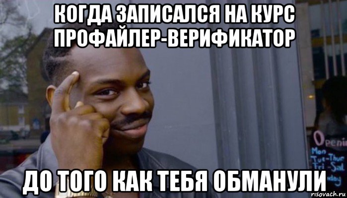 когда записался на курс профайлер-верификатор до того как тебя обманули, Мем Не делай не будет