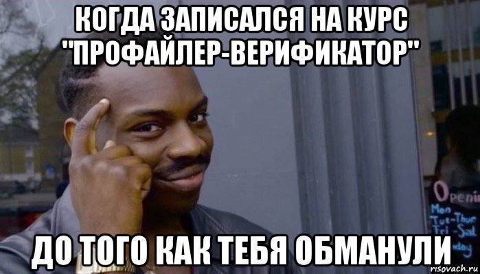 когда записался на курс "профайлер-верификатор" до того как тебя обманули, Мем Не делай не будет