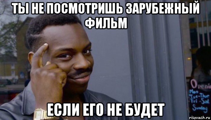 ты не посмотришь зарубежный фильм если его не будет, Мем Не делай не будет