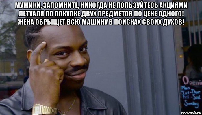 мужики, запомните, никогда не пользуйтесь акциями летуаля по покупке двух предметов по цене одного! жена обрыщет всю машину в поисках своих духов! , Мем Не делай не будет