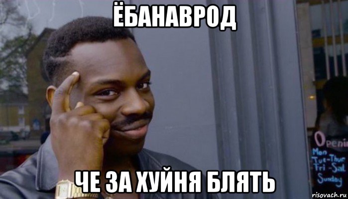 ёбанаврод че за хуйня блять, Мем Не делай не будет