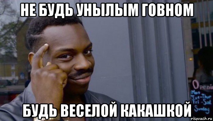 не будь унылым говном будь веселой какашкой, Мем Не делай не будет