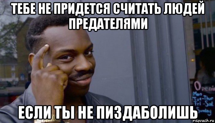 тебе не придется считать людей предателями если ты не пиздаболишь, Мем Не делай не будет