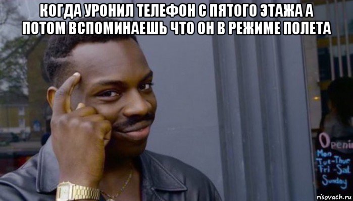 когда уронил телефон с пятого этажа а потом вспоминаешь что он в режиме полета , Мем Не делай не будет