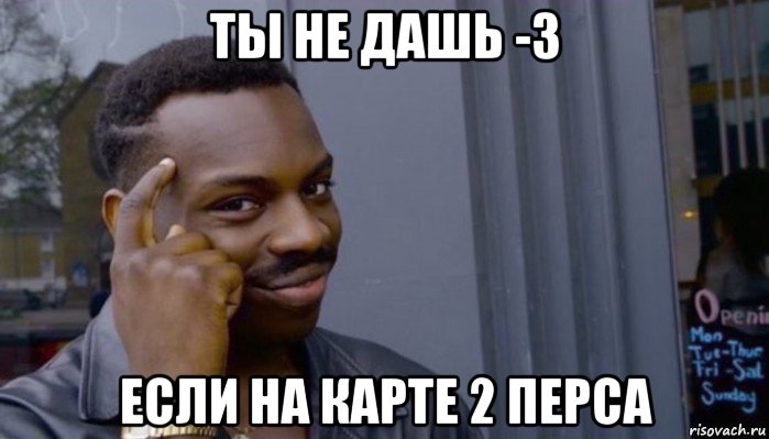 ты не дашь -3 если на карте 2 перса, Мем Не делай не будет