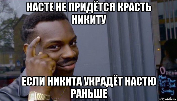 насте не придётся красть никиту если никита украдёт настю раньше, Мем Не делай не будет