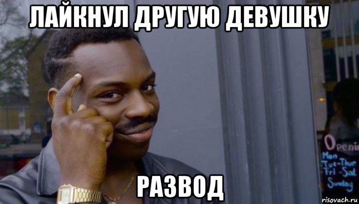 лайкнул другую девушку развод, Мем Не делай не будет