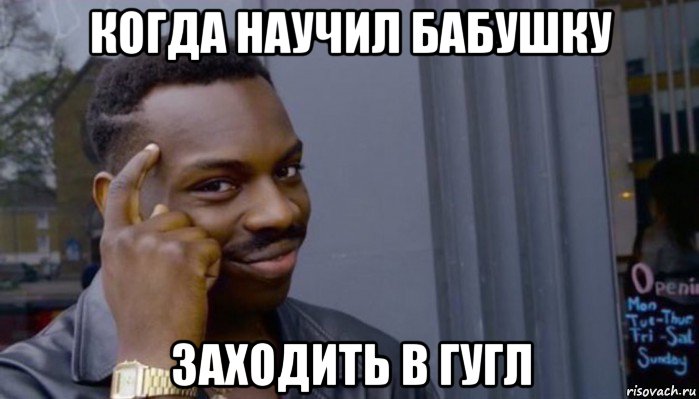 когда научил бабушку заходить в гугл, Мем Не делай не будет