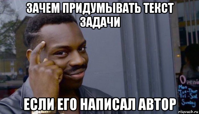 зачем придумывать текст задачи если его написал автор, Мем Не делай не будет