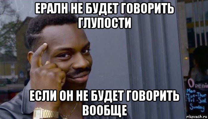 ералн не будет говорить глупости если он не будет говорить вообще, Мем Не делай не будет