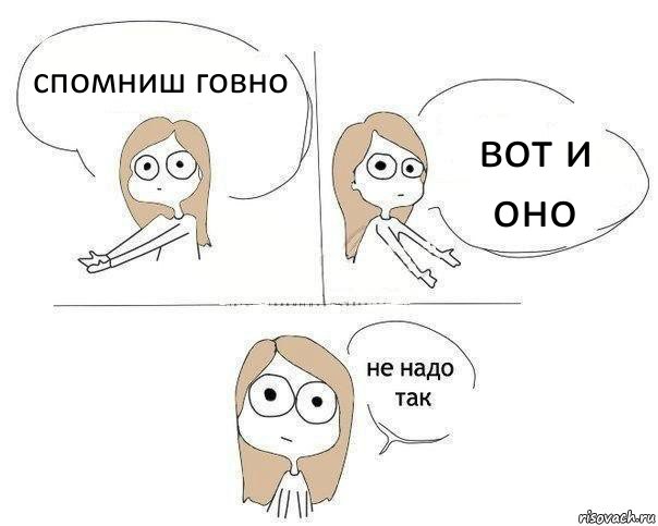 спомниш говно вот и оно