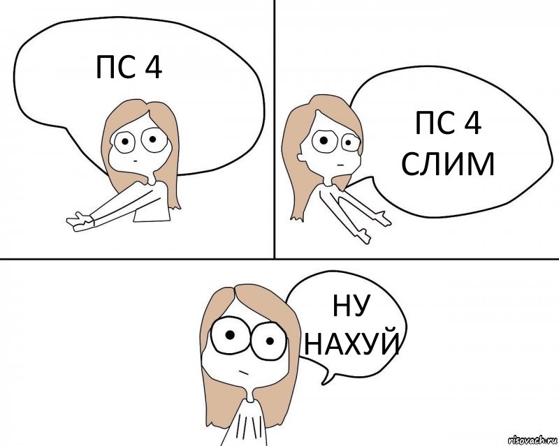 ПС 4 ПС 4 СЛИМ НУ НАХУЙ, Комикс Не надо так