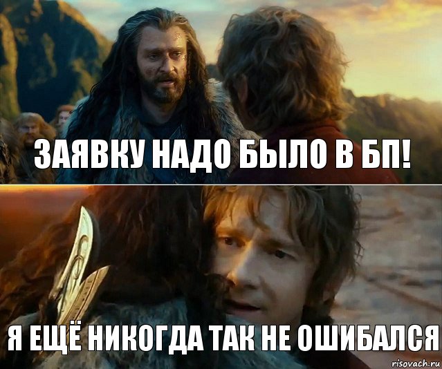 заявку надо было в БП! я ещё никогда так не ошибался, Комикс Я никогда еще так не ошибался