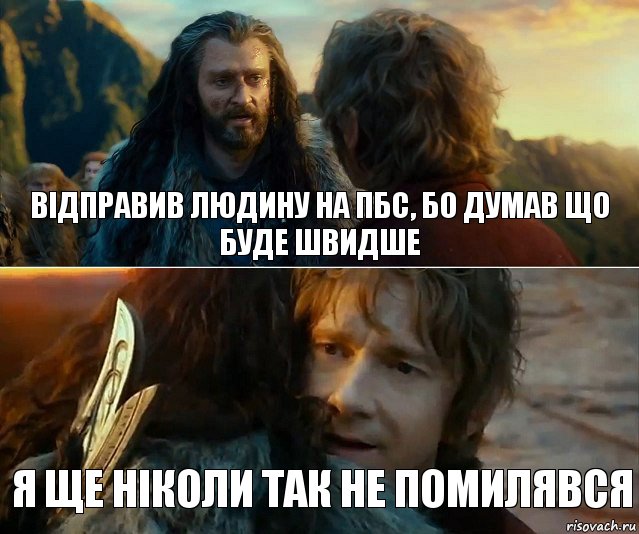 Відправив людину на ПБС, бо думав що буде швидше Я ще ніколи так не помилявся, Комикс Я никогда еще так не ошибался