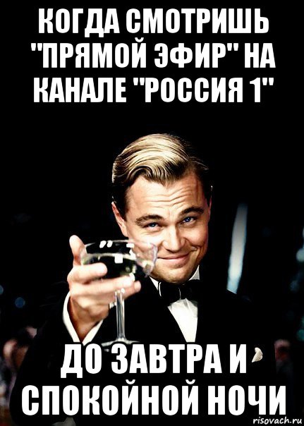 когда смотришь "прямой эфир" на канале "россия 1" до завтра и спокойной ночи, Мем Бокал за тех