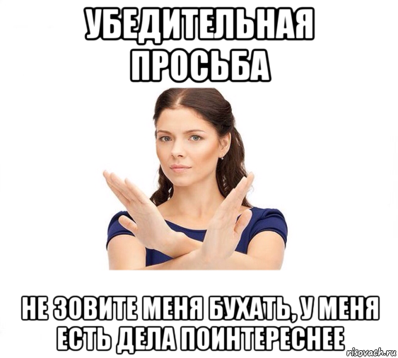 убедительная просьба не зовите меня бухать, у меня есть дела поинтереснее, Мем Не зовите