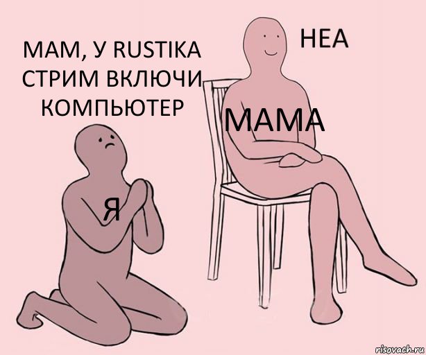 Я мама Мам, у rustika стрим включи компьютер, Комикс Неа