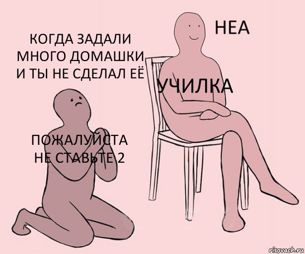 Пожалуйста не ставьте 2 Училка Когда задали много домашки и ты не сделал её, Комикс Неа