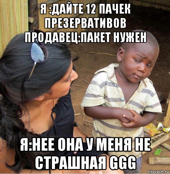 я :дайте 12 пачек презервативов продавец:пакет нужен я:нее она у меня не страшная ggg, Мем    Недоверчивый негритенок