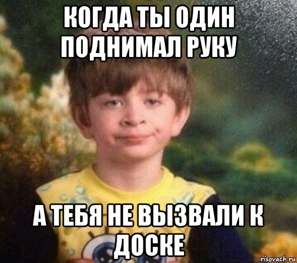 когда ты один поднимал руку а тебя не вызвали к доске, Мем Недовольный пацан