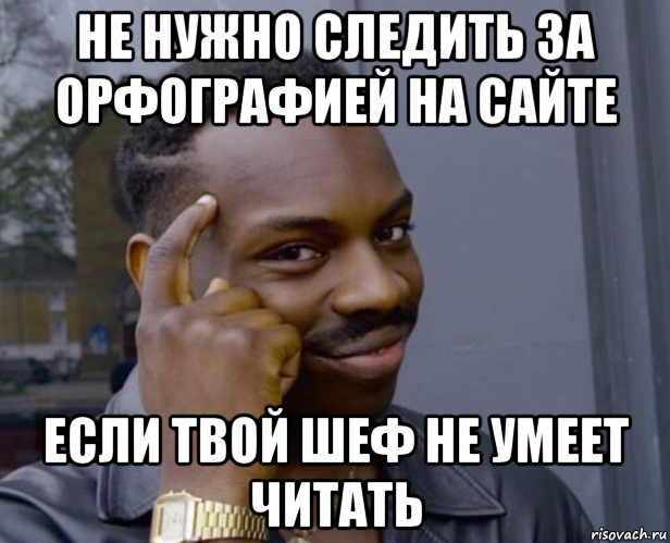 не нужно следить за орфографией на сайте если твой шеф не умеет читать, Мем Негр с пальцем у виска