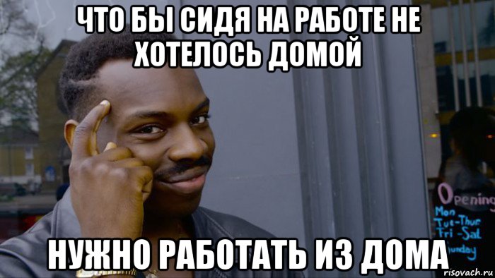 что бы сидя на работе не хотелось домой нужно работать из дома, Мем Негр Умник