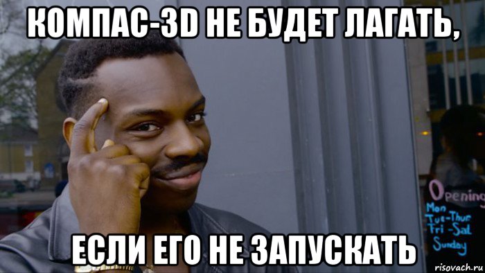 компас-3d не будет лагать, если его не запускать, Мем Негр Умник