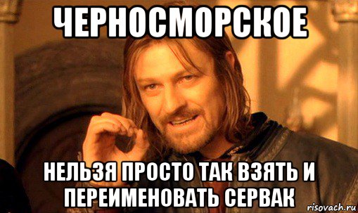 черносморское нельзя просто так взять и переименовать сервак, Мем Нельзя просто так взять и (Боромир мем)