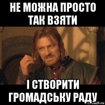 не можна просто так взяти і створити громадську раду, Мем Нельзя просто взять