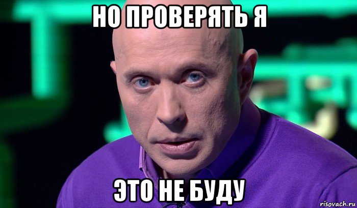 но проверять я это не буду, Мем Необъяснимо но факт