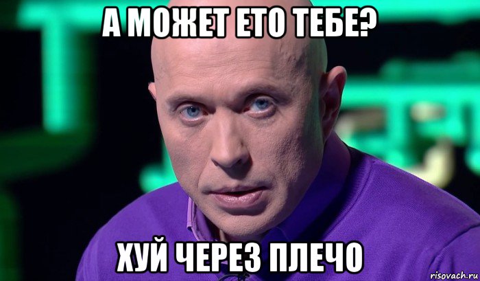 а может ето тебе? хуй через плечо, Мем Необъяснимо но факт