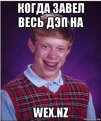 когда завел весь дэп на wex.nz, Мем Неудачник Брайан