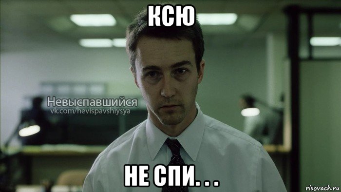 ксю не спи. . .