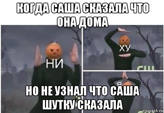 когда саша сказала что она дома но не узнал что саша шутку сказала, Мем  Ни ху Я