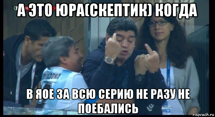 а это юра(скептик) когда в яое за всю серию не разу не поебались, Мем  Нигерия Аргентина