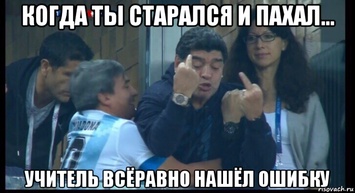 когда ты старался и пахал... учитель всёравно нашёл ошибку, Мем  Нигерия Аргентина