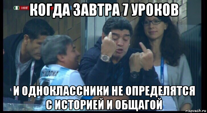 когда завтра 7 уроков и одноклассники не определятся с историей и общагой, Мем  Нигерия Аргентина