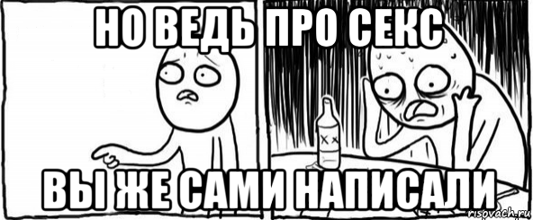 но ведь про секс вы же сами написали, Мем  Но я же