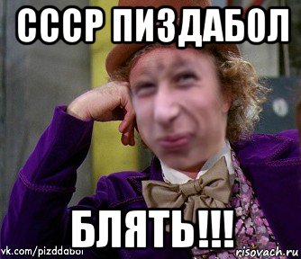 ссср пи3даб0л блять!!!